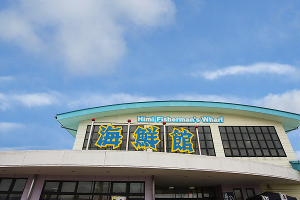 氷見市海鮮館
