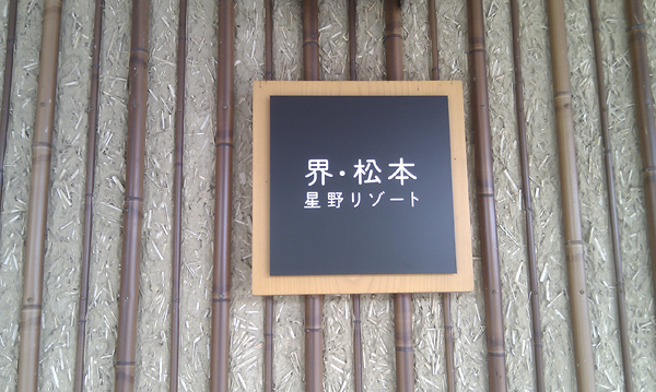 界・松本